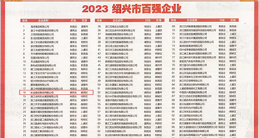 内射萝莉精液权威发布丨2023绍兴市百强企业公布，长业建设集团位列第18位